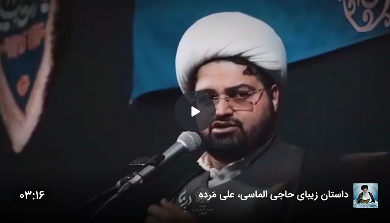 داستان حاجی الماسی علی مرده