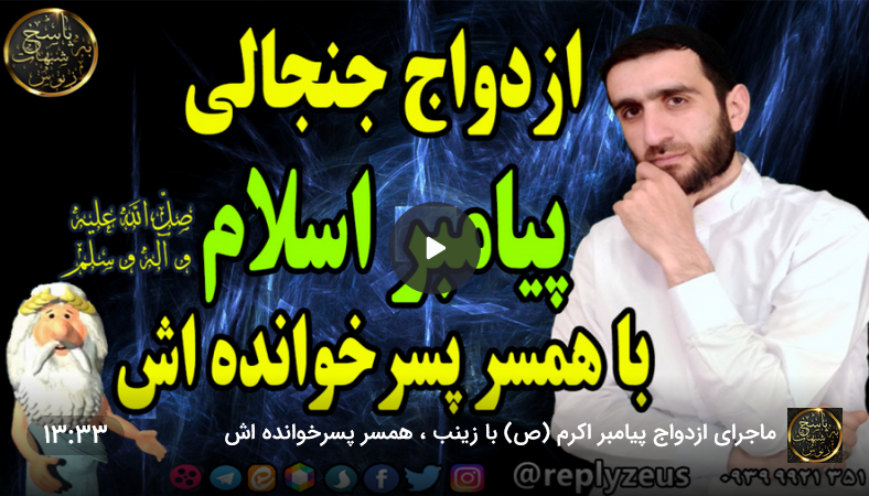 ازدواج پیامبر با همسر پسرخوانده خود