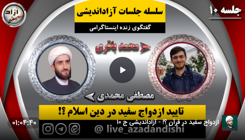 تایید ازدواج سفید در قرآن