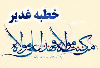خطبه عید غدیر